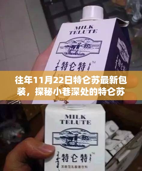 探秘小巷深處的隱藏版特色小店，特侖蘇最新包裝揭秘之旅