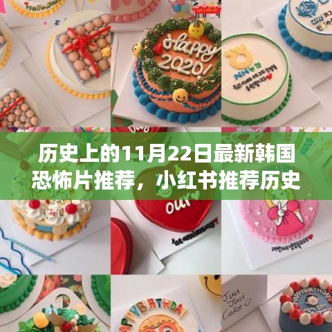 小紅書推薦，歷史上的11月22日最新韓國恐怖片震撼之旅