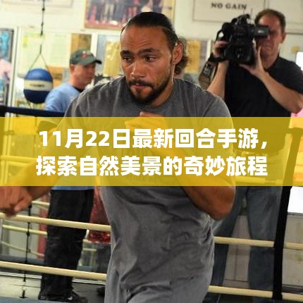最新回合手游探索自然美景，內(nèi)心的平和寧靜之旅
