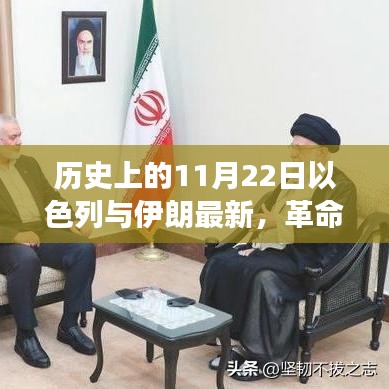 以色列與伊朗聯(lián)手打造革命性高科技產(chǎn)品，未來生活震撼來襲的里程碑時刻（11月22日最新）