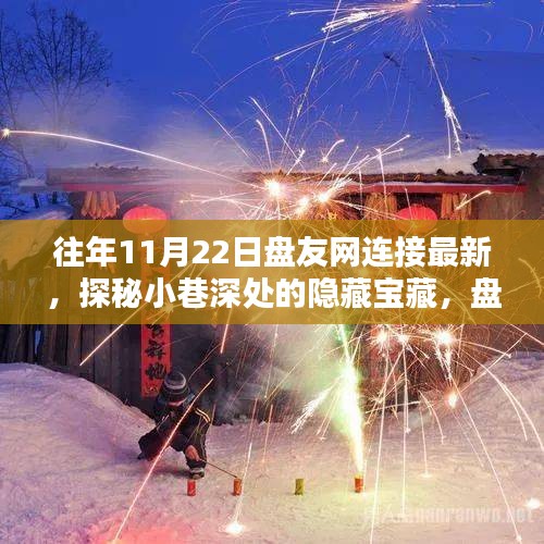 探秘小巷深處的隱藏寶藏，盤(pán)友網(wǎng)連接最新特色小店揭秘