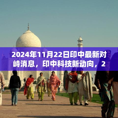 印中前沿科技對(duì)峙與創(chuàng)新產(chǎn)品的未來展望，掌控未來生活