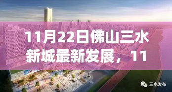 11月22日佛山三水新城最新發(fā)展，城市新篇章展現(xiàn)繁榮脈搏
