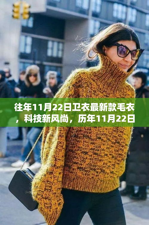 未來穿戴體驗(yàn)揭秘，歷年精選智能衛(wèi)衣與毛衣系列，科技風(fēng)尚盡在衛(wèi)衣之中