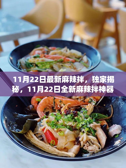 獨家揭秘，科技美食重塑味蕾盛宴——全新麻辣拌神器亮相！