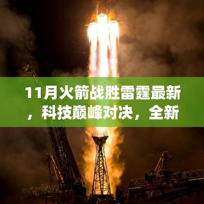 科技巔峰對決！全新火箭科技產(chǎn)品雷霆之翼重塑未來生活體驗，火箭戰(zhàn)勝雷霆最新消息