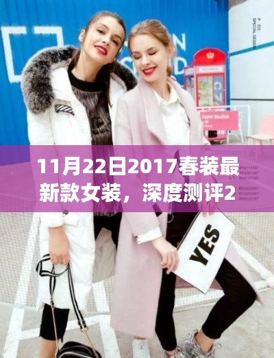深度測評細(xì)節(jié)至上，2017春裝最新款女裝時尚與舒適并存