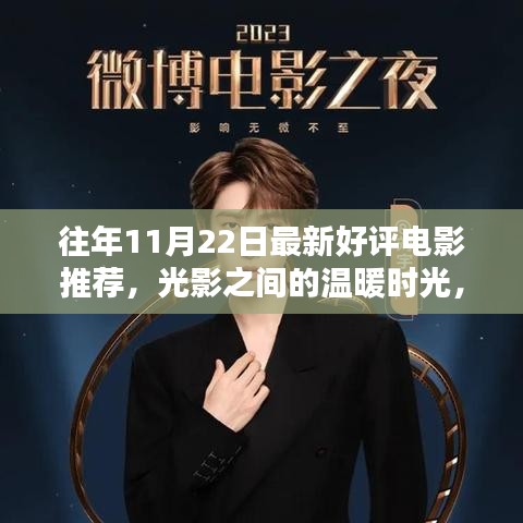 光影交織的溫暖時光，11月22日電影之夜與友共賞佳作推薦