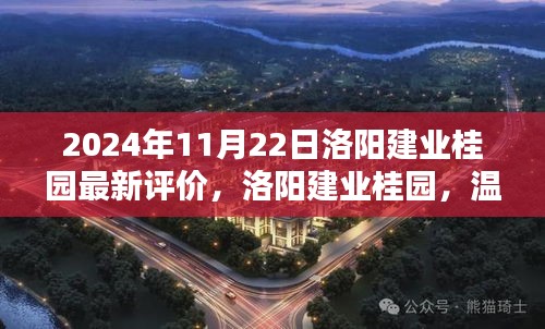洛陽建業(yè)桂園，美好邂逅的日常溫馨評價(jià)揭曉（2024年11月）