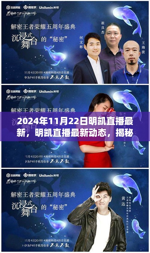 揭秘明凱直播，最新動態(tài)與精彩瞬間回顧（2024年11月22日）
