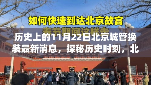 北京城管換裝日探秘，歷史時刻與隱秘小巷美食之旅