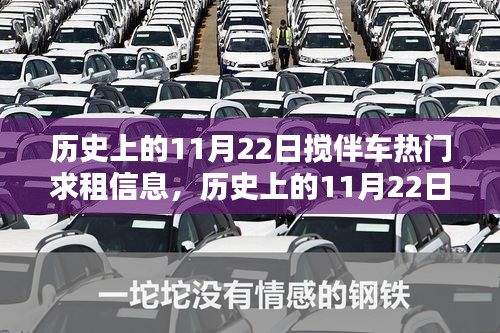 歷史上的11月22日攪伴車(chē)引領(lǐng)勵(lì)志風(fēng)潮，熱門(mén)求租信息與自信成就感的召喚