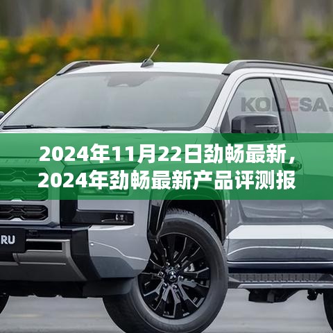 2024年勁暢最新產(chǎn)品評測報告，特性詳解、使用體驗(yàn)與目標(biāo)用戶分析