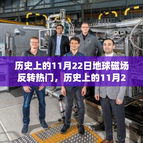 歷史上的11月22日，地球磁場(chǎng)反轉(zhuǎn)現(xiàn)象及其深遠(yuǎn)影響