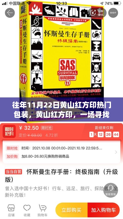 黃山紅方印秋日探秘之旅，尋找內(nèi)心平靜的熱門包裝之旅