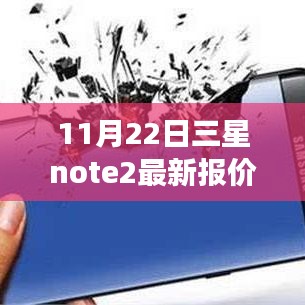 三星Note 2最新報(bào)價(jià)回顧與未來(lái)展望，特定時(shí)代的地位與影響分析
