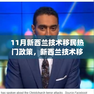 新西蘭技術(shù)移民政策深度解讀，最新動(dòng)態(tài)與全面評(píng)測(cè)（11月版）