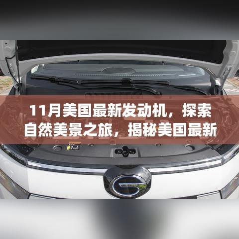 揭秘美國(guó)最新發(fā)動(dòng)機(jī)，自然美景之旅與內(nèi)心的寧?kù)o探索之旅