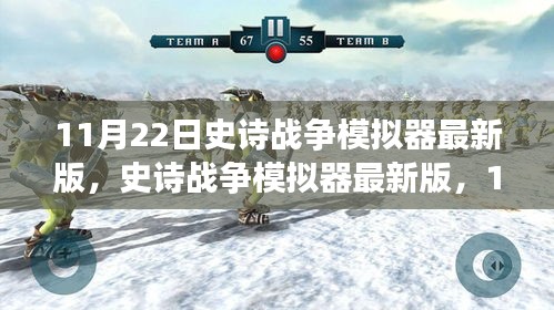 史詩戰(zhàn)爭模擬器最新版，戰(zhàn)略巨擘11月22日上線