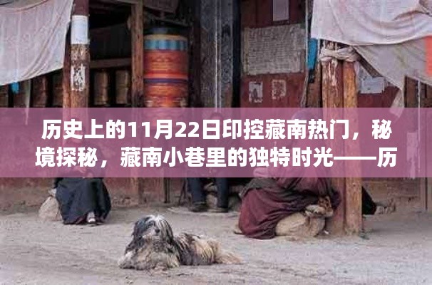 歷史上的11月22日印控藏南熱門，秘境探秘與藏南小巷的獨特時光游記