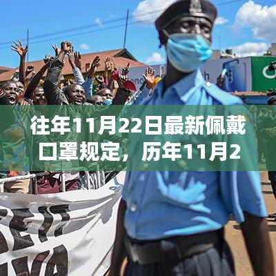 歷年11月22日佩戴口罩規(guī)定的深度評測與介紹，最新規(guī)定解析