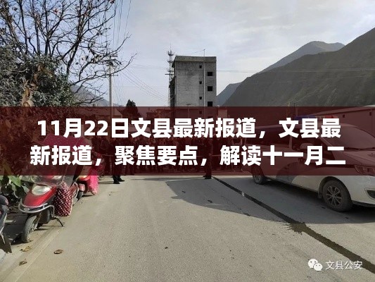 文縣最新報(bào)道聚焦，解讀十一月二十二日新聞動(dòng)態(tài)