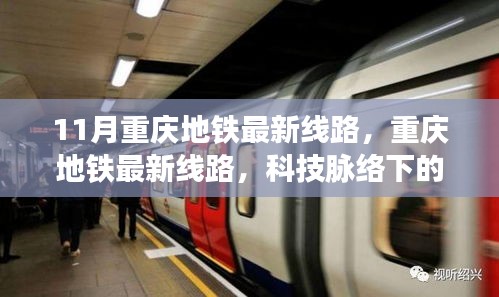 重慶地鐵最新線(xiàn)路，科技脈絡(luò)下的便捷生活新篇章（11月更新）
