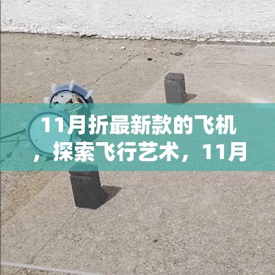 探索飛行藝術(shù)，最新飛機折紙指南，帶你玩轉(zhuǎn)飛機折紙世界