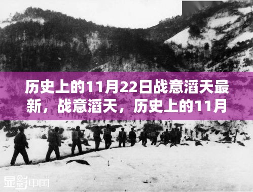 歷史上的11月22日，戰(zhàn)意滔天的回望與最新動(dòng)態(tài)