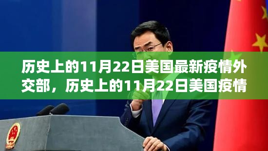 歷史上的11月22日美國疫情與外交策略探析，最新疫情與外交部反應(yīng)回顧