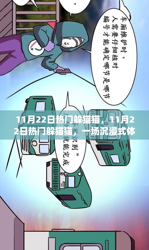 11月22日熱門躲貓貓，沉浸式游戲盛宴體驗(yàn)