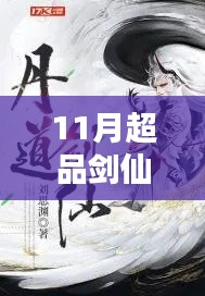探尋劍仙世界的奧秘與熱血傳奇，11月超品劍仙最新章節(jié)