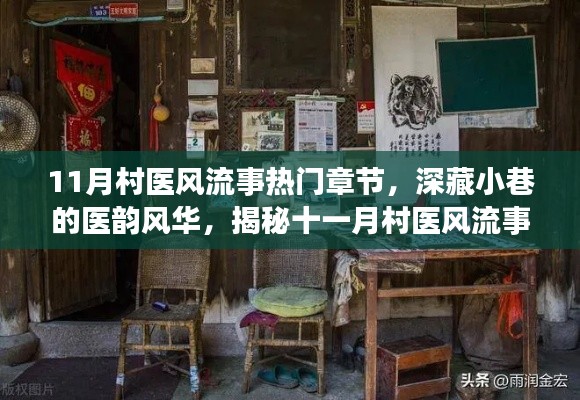 揭秘村醫(yī)風(fēng)流事背后的神秘小店，深藏小巷的醫(yī)韻風(fēng)華，十一月熱門章節(jié)全揭秘