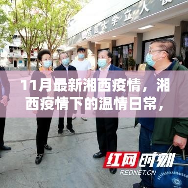 湘西疫情下的溫情日常，鄰里互助，共筑愛(ài)的防線