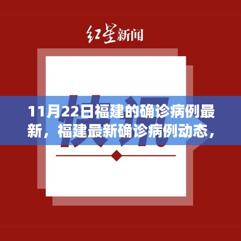 福建最新確診病例動態(tài)更新，11月22日最新報告
