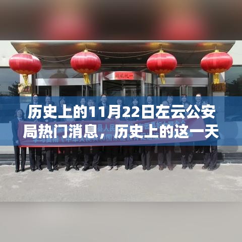 揭秘左云公安局歷史上的輝煌瞬間與重大事件——紀(jì)念歷史上的這一天，左云公安局熱門消息回顧