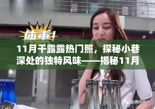 揭秘干露露11月熱門照的神秘小巷美食店，獨特風味背后的故事