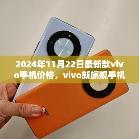 2024年11月22日最新款vivo手機(jī)價(jià)格及新旗艦手機(jī)價(jià)值地位概覽