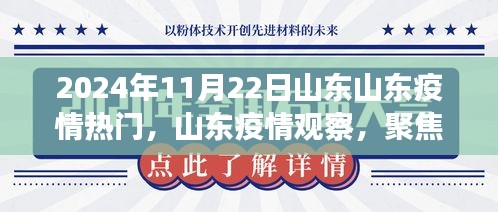 山東疫情觀察，聚焦熱門議題，探討山東疫情發(fā)展趨勢(shì)