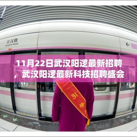 武漢陽邏最新科技招聘盛會(huì)，前沿高科技產(chǎn)品重塑日常生活體驗(yàn)招募啟事