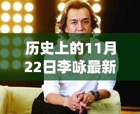 揭秘李詠與神秘小巷特色小店的獨(dú)特邂逅，歷史上的李詠?zhàn)钚滦畔⒒仡櫯c揭秘（11月22日）