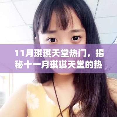 揭秘十一月琪琪天堂的熱門焦點(diǎn)事件