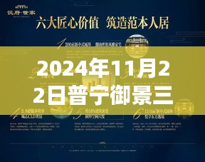 普寧御景三期溫馨日常動態(tài)，歡樂時光持續(xù)閃耀于2024年11月22日
