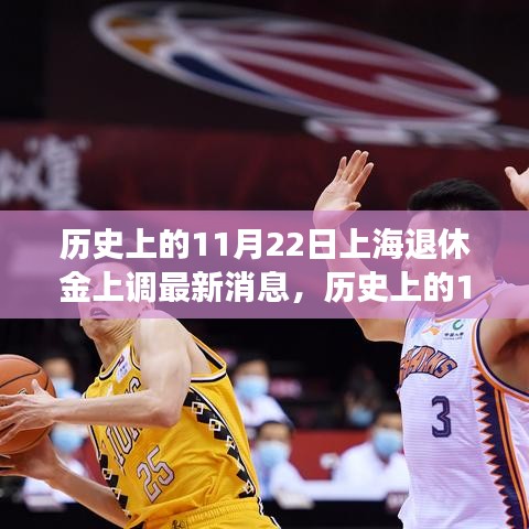 歷史上的11月22日上海退休金上調(diào)最新動(dòng)態(tài)，如何適應(yīng)政策變動(dòng)？