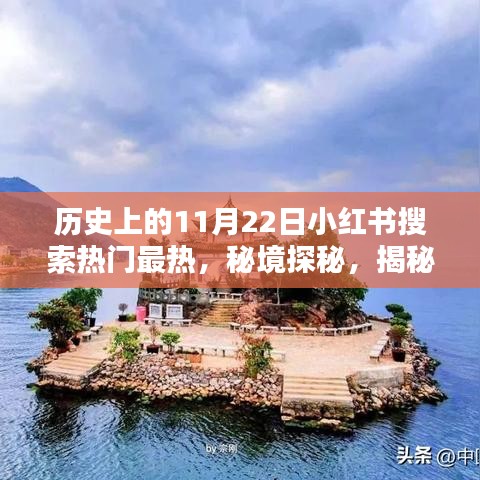 秘境探秘，揭秘歷史神秘日期背后的故事，小紅書(shū)熱門(mén)搜索聚焦隱藏小巷特色小店！
