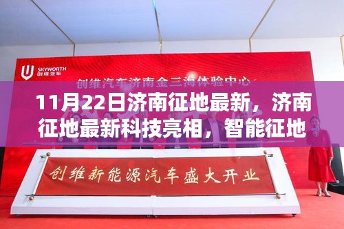 濟(jì)南最新征地科技亮相，智能征地先鋒引領(lǐng)未來(lái)生活