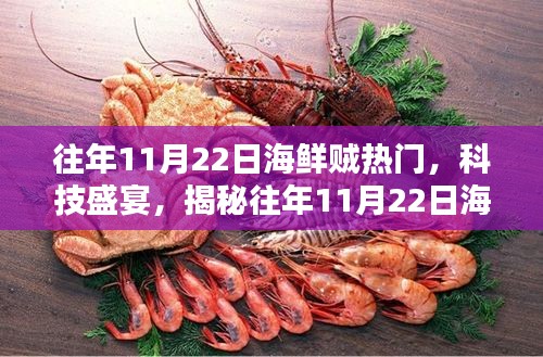 揭秘，歷年11月22日海鮮科技盛宴的高科技新品風(fēng)潮