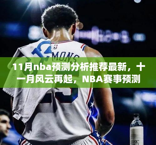 十一月風(fēng)云再起，最新NBA賽事預(yù)測分析推薦