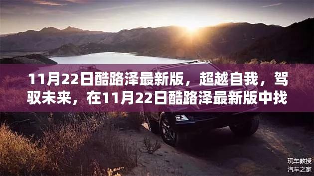 超越自我，駕馭未來，酷路澤最新版賦予你自信與成就感的源泉