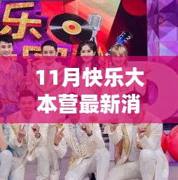 11月快樂大本營最新動(dòng)態(tài)揭秘，精彩升級評測，不容錯(cuò)過！